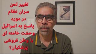 مشروط شدن پاسخ به اسرائیل؛وطن فروشی پزشکیان یا عقبگرد خامنه ای؟