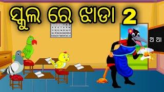 School Re Jhada 2 \\ Odia Stories \\ Odia Gapa \\ Tiki Chadhei Gapa \\ Bird Story \\ Stories