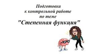 Подготовка к контрольной работе по теме "Степенная функция". 10 класс