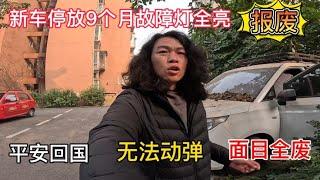 小伙国外旅行9个月回来，爱车满目疮痍无法动弹，简直快要报废了【小明的流浪旅行】