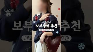 보부상 가방 추천 #shorts #가방 #가방추천 #데일리룩