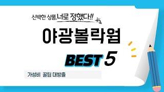 가성비 인기있는 야광볼락웜 추천 후기 TOP5