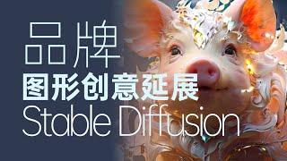 stable diffusion 品牌图形创意设计