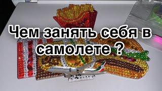 Чем занять себя и ребенка В САМОЛЕТЕ? Чем заняться в дороге ??  Алмазная вышивка : набор магнитов .