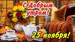 С Добрым утром, осенним, пригожим!  И пусть настроение будет хорошим! Красивые пожелания