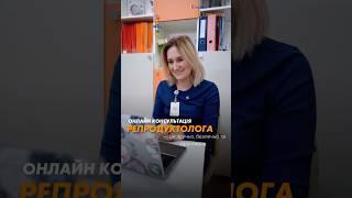 ОНЛАЙН консультація репродуктолога • Христина Мокра • клініка Альтернатива