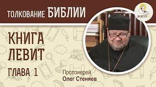 Книга Левит. Глава 1. Протоиерей Олег Стеняев. Библия. Ветхий Завет