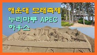 해운대 모래축제, 동백섬 누리마루 APEC 하우스