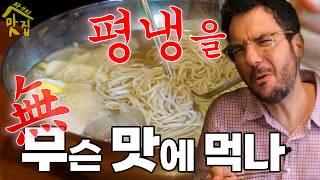 [ENG]Emptied out all the seasoning bottles;; Trying to enjoy Pyongyang Naengmyeon｜Fabri K-FOOD