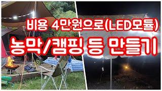 농막여행] 농막 야외등 만들기  /캠핑용 등 만들기 / 3구 LED모듈로 캠핑 등 만들기 / 가성비 좋은 LED등 만들기