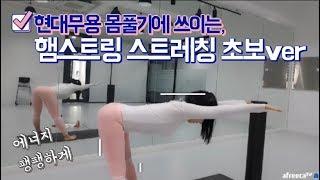 무용과 학생들이 모두 이 스트레칭을 합니다. 현대무용 몸풀기에 쓰이는 '햄스트링 스트레칭'