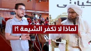 شاب يسأل الجفري: لماذا لا تكفر الشيعة وهم يقذفون السيدة عائشة ويسبون الصحابة!!