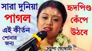 [সারা দুনিয়া পাগল এই কীর্তন শোনার জন্য][Sampa Goswami Kirtan][সম্পা গোস্বামী কীর্তন][Sampa Goswami]