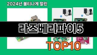 라즈베리파이5 2024 최강 쿠팡로켓배송 추천 Top 5