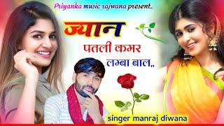 song {3409} singer manraj diwana//jyan patli kamar//ज्यान पतली कमर//new style 2024