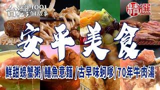 【台南安平美食】鮮甜螃蟹粥/70年牛肉湯/蜂蜜滷味/古早味蚵嗲/家常好味麻醬麵