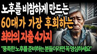 은퇴자 500명이 뽑은 최악의 지출 TOP4 | 인생 명언 | 노후 지혜 | 행복한 노후 | 오디오북 | 노년의 지혜 | 철학