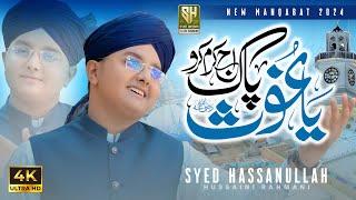 Ya Ghous Pak Aj Karam Karo Manqabat Huzoor Ghous e Pak |  New Manqabat |  Syed Hassan Ullah Hussaini