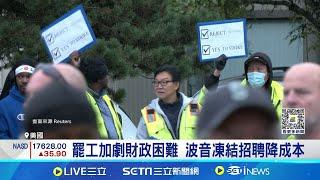 罷工加劇財政困難 波音凍結招聘降低成本 波音再爆危機! 薪資福利談不攏 3萬人大罷工│記者 黃瓊慧│【全球關鍵字】20240918│三立iNEWS