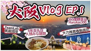 【大阪Vlog Ep.1】大阪人氣壽司 高性價比 春駒｜日落加夜景 阿陪野 HARUKAS 300｜畫一般國度 teamLab Botanical Garden｜難忘清甜拉麵 厚叉燒 人類みな麵類