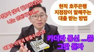 15년차 호주은행 지점장의 부동산 대출 이야기 1탄! - 은행에서 뭘 물어보나요? 카더라 통신 그만 듣자 쫌!!! #월급쟁이 #이민 #호주 #부동산투자 #부동산 #대출 #세금