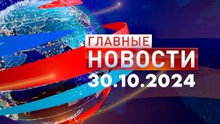 Главные Новости 30.10.2024