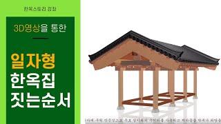 한스아저씨의 한옥스토리_일자형한옥 집짓는순서 Making Traditional Korean Traditional Houses - HanOk Story 2