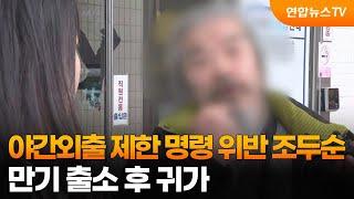 야간외출 제한 명령 위반 조두순, 만기 출소 후 귀가 / 연합뉴스TV (YonhapnewsTV)