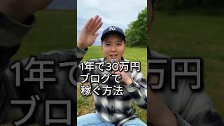 これが出来る人は1年で30万円に届く！　#ブログ #ブログ初心者 #ライティング #フリーランス #副業 #副業探し #在宅ワーク #ワーママ