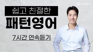 초보를 위해 쉽고 친절하게 설명해주는 패턴영어 (7시간 연속강의 모음)