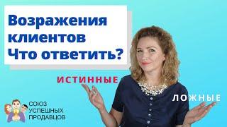 РАБОТА С ВОЗРАЖЕНИЯМИ | Как убедить купить |  Скрипты продаж