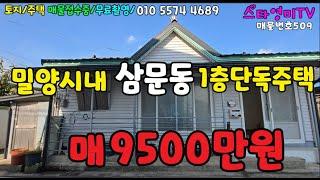 (NO.509)밀양시내삼문동 단독주택 도시가스 넓은도로 지붕샤시리모델링 매9500만으로 가격인하 #밀양부동산매매 #밀양전원주택매매 #밀양촌집매매 #밀양주말주택매매 #삼문동주택매매