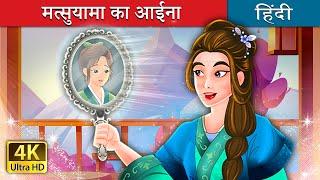 मत्सुयामा का आईना  | Mirror of Matsuyama in Hindi | @HindiFairyTales