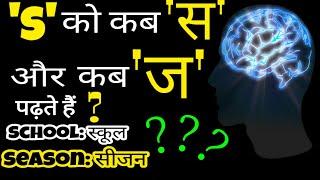 'S' को कब 'स' और कब 'ज' पढ़ते हैं? | Tricks For Pronunciation | By Dilkash