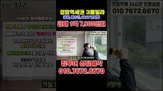 검암역 1억대 급매빌라 올수리 구축빌라 매매, 공항철도로 계양 김포 상암 마곡 공덕 서울역 원스톱행, 인천 1억대 빌라 #인천빌라매매 #검암동빌라 #shorts