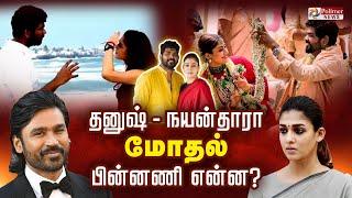 தனுஷ் - நயன்தாரா மோதல் - பின்னணி என்ன?