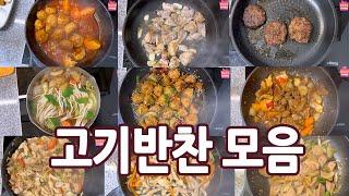 방학대비 고기반찬모음. 고기반찬 10가지