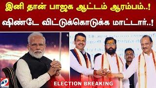 #breaking இனிதான் பாஜக ஆட்டம் ஆரம்பம்..! ஷிண்டே விட்டுக்கொடுக்கமாட்டார்..!