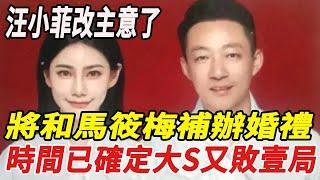 汪小菲改主意了！將和馬筱梅補辦婚禮，時間已確定，大S又敗一局！#汪小菲#馬筱梅#大S#刀郎#徐子堯#雲朵#譚詠麟#娛樂小飛機