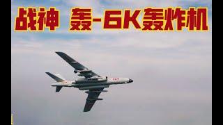 中国空军 轰 -6 轰炸机 Chinese Air Force H-6 Bomber