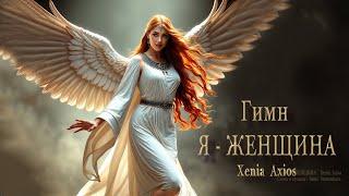 «Гимн Я – Женщина». Xenia Axios. Слова/музыка – Anna Iourenkova #новаямузыка #новыйрелиз #newmusic