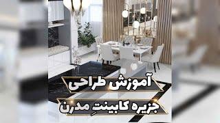 3DMAX آموزش طراحی کابینت و جزیره مدرن اشپزخانه