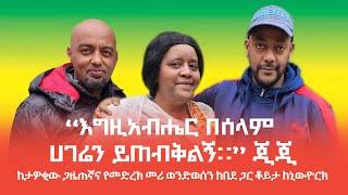 "እግዚአብሔር በሰላም ሀገሬን ይጠብቅልኝ።" ጂጂ   -  ከታዎቂው ጋዜጠኛና የመድረክ መሪ ወንድወሰን ከበደ ጋር ቆይታ  ከኒውዮርክ።