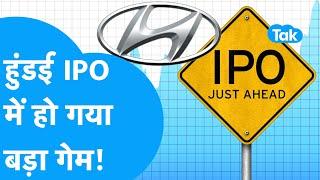 Hyundai IPO में हो गया बड़ा गेम! | IPO update | BIZ Tak