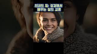 인내의 힘: 성경 속에서 배우는 삶의 교훈 The Power of Patience: Lessons from the Bible