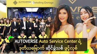 AUTOVERSE Auto Service Center ရဲ့ ဒုတိယမြောက် ဆိုင်သစ် ဖွင့်လှစ်