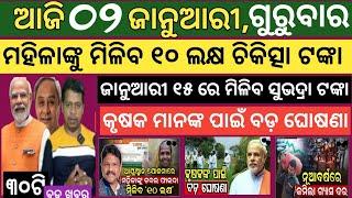 Today news ! 2 January 2025 ! Subhadra Yojana offline apply ! Smile Odisha ! Odisha news today