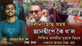 জ্ঞানদ্বীপে কৈ গ’ল; শিক্ষিত অসমীয়া যুৱকে বিচাৰ নকৰে কামৰ সৰু-বৰ