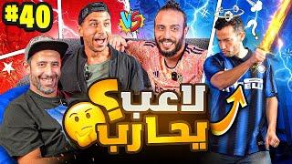 ديربي الكون: صباحو ضد العطلانيين️والبقاء للأقوى | عرفي وزيكو ضد نصوحي ومرعي 