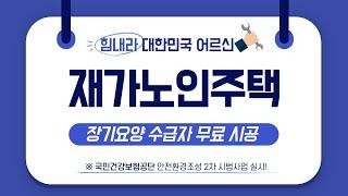 장기요양 수급자분들 선착순 무료로 시공해드립니다! 신청자격,신청기간 확인하세요!(재가노인주택 안전환경조성 사업)